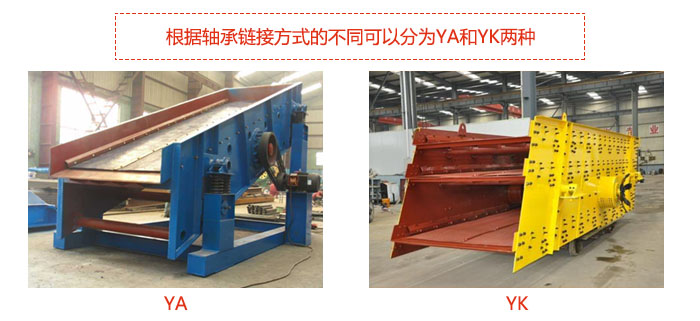 礦用振動篩-圓振動篩根據(jù)軸承鏈接方式的不同可以分為YA和YK兩種,型號不同,處理量也不一樣,應(yīng)用行業(yè)也不同,篩網(wǎng)方式可做成編織網(wǎng)、聚胺酯網(wǎng)、沖孔網(wǎng)、篦條網(wǎng)等。