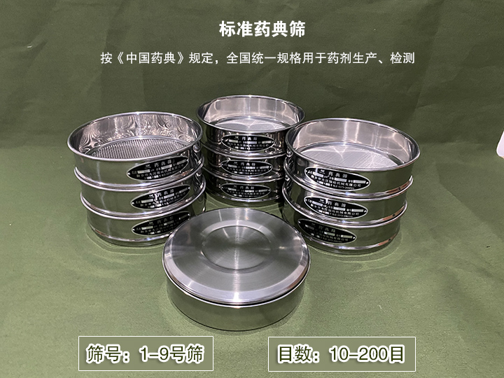 標準藥典篩主要用于藥劑生產(chǎn)，統(tǒng)一用國家標準的R40/3系列的藥篩