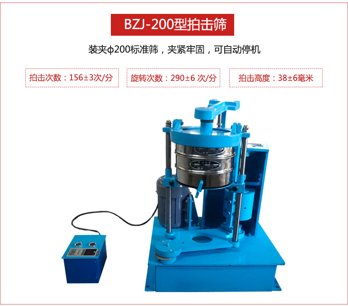 拍擊篩裝夾200標(biāo)準(zhǔn)篩，夾緊牢固，可自動(dòng)停機(jī)