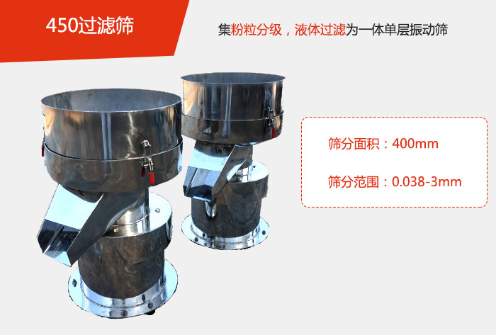450過濾篩機屬于單層的振動篩分機，其主要的用于物料的篩分過濾，特別針對于液體物料的過濾目的。