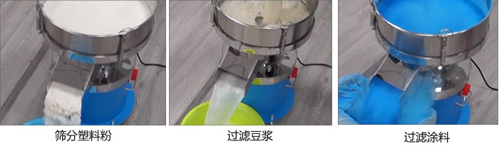 450過濾篩過濾：塑料粉，豆?jié){，涂料試機現場