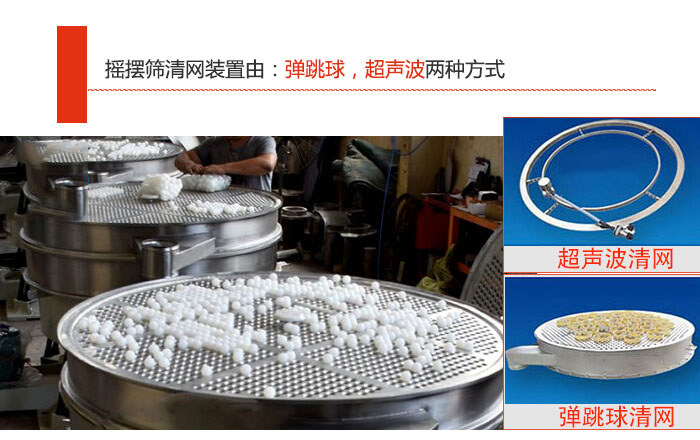 搖擺篩清網(wǎng)裝置由：彈跳球，超聲波兩種方式