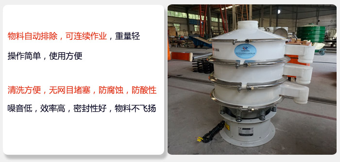 600型聚丙烯振動(dòng)篩特點(diǎn):物料自動(dòng)排除，可連續(xù)作業(yè)重量輕操作簡單，使用方便。清洗方便，無網(wǎng)目堵塞防腐蝕，防酸性，效果好，噪音低，效率高，密封性好，物料不飛揚(yáng)，氣密性好。