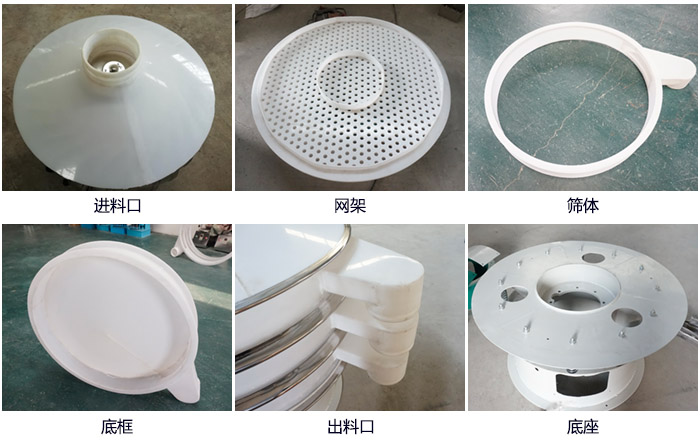 600型聚丙烯振動(dòng)篩細(xì)節(jié)展示：進(jìn)料口，網(wǎng)架，出料口，底框，框體。