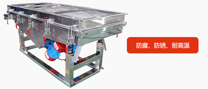 全不銹鋼直線(xiàn)振動(dòng)篩具有防腐、防銹、耐高溫等優(yōu)勢(shì)