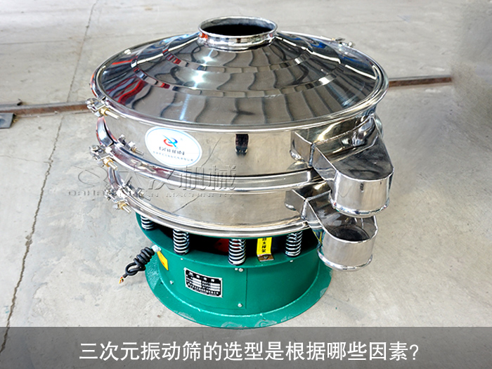 三次元振動(dòng)篩