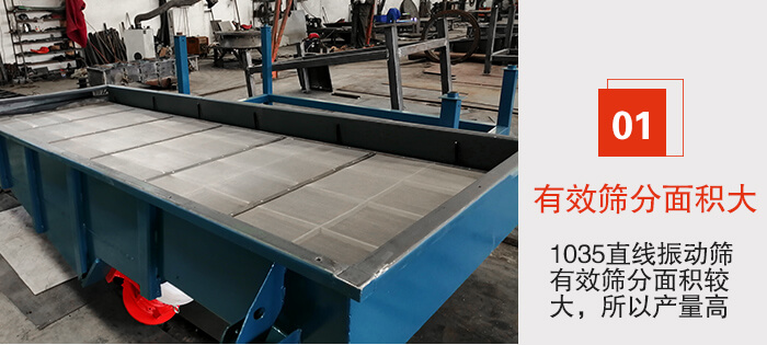　1035直線振動(dòng)篩的優(yōu)勢(shì)：1，篩分精度高處理量大。2，噪音低篩網(wǎng)壽命長(zhǎng)。3，機(jī)構(gòu)簡(jiǎn)單耗能小。4，密封性好干凈衛(wèi)生。5，維修方便可用于流水線生產(chǎn)。