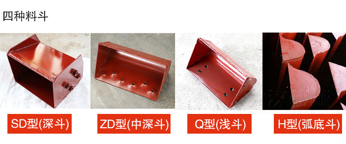 四種料斗Q型(淺斗)、H型(弧底斗)、ZD型(中深斗)SD型(深斗)展示圖