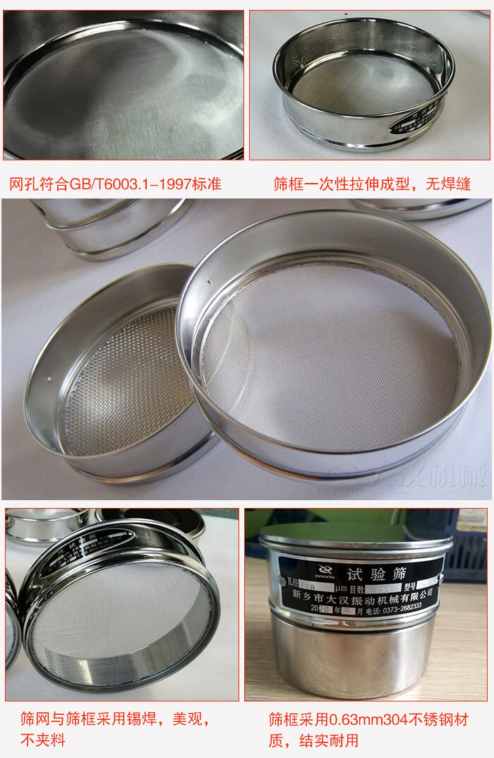 試驗篩特點：篩框一次性拉伸成型，無焊縫，篩網(wǎng)與篩框采用錫焊，美觀，不夾料。篩框采用0.63mm304不銹鋼材質(zhì)，結(jié)實耐用。