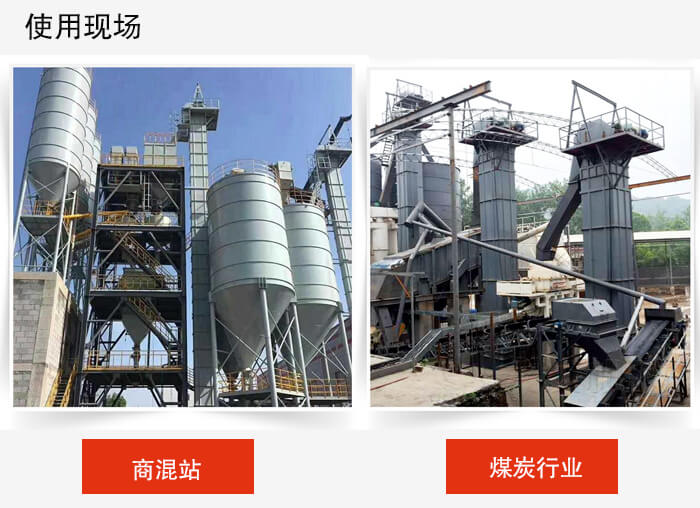 斗式提升機(jī)商混站和煤炭行業(yè)的使用現(xiàn)場展示。